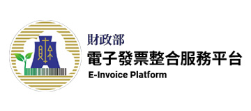 財政部電子發票整合服務平台