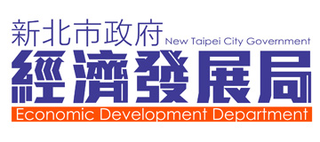 新北市政府經濟發展局