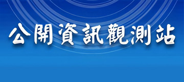 公開資訊觀測站