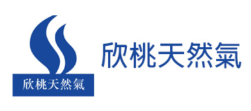 欣桃天然氣公司