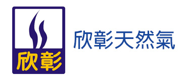 欣彰天然氣公司