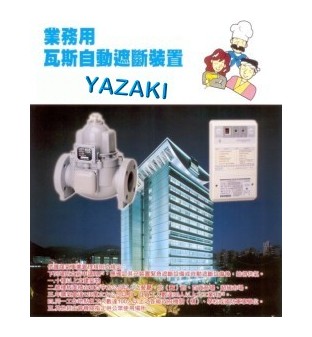 業務型天然氣安全設備