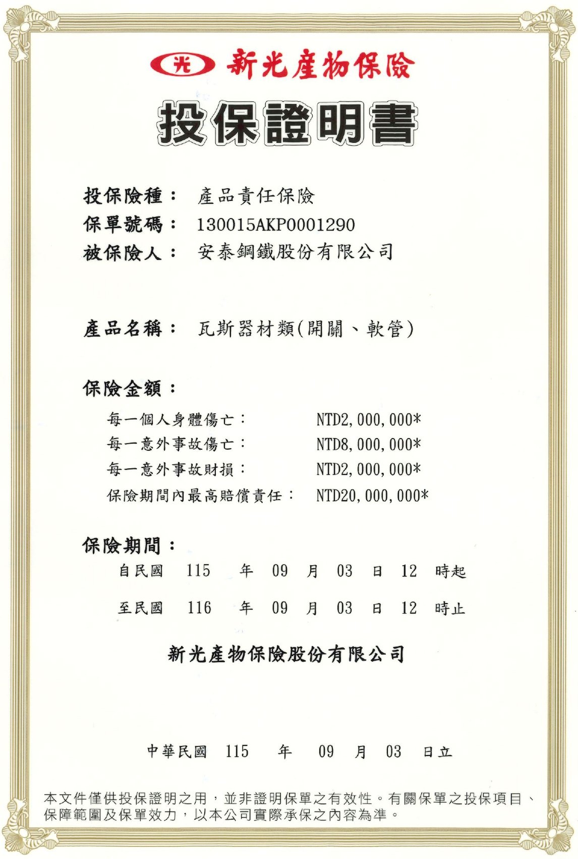 投保證明書